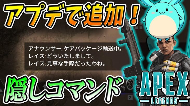 [Apex]アプデ後追加された隠しコマンドが発見される