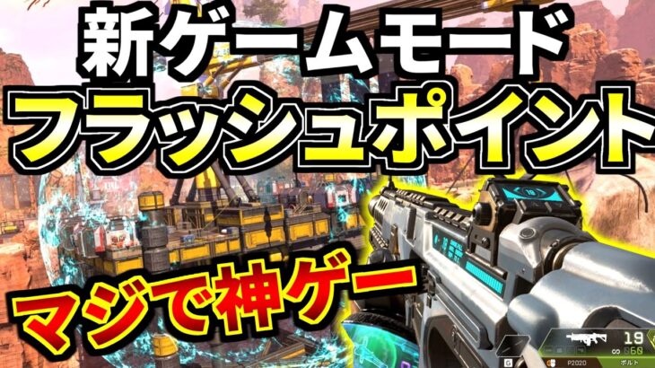 新イベント『フラッシュポイント』がApex史上最高に面白いゲームモードだった件 | Apex Legends