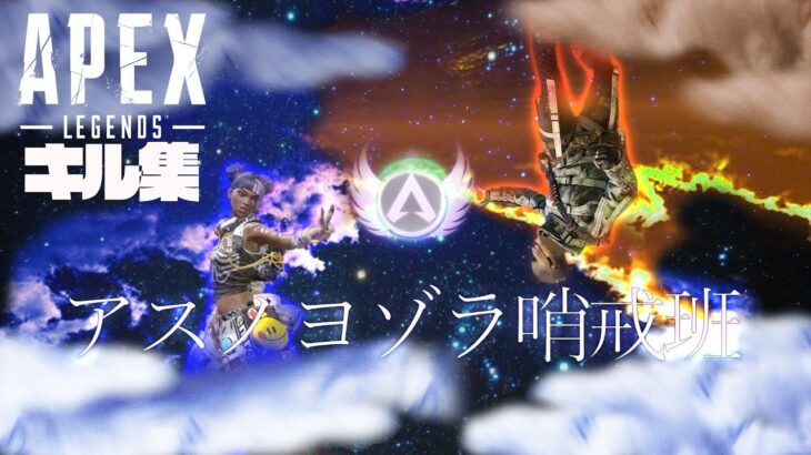 【Apex Legends】アスノヨゾラ哨戒班【歌ってみた×キル集】/  麻婆豆腐