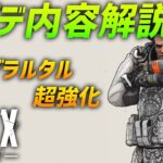 Apex Legends ジブラルタル最強化!! アプデ内容の解説