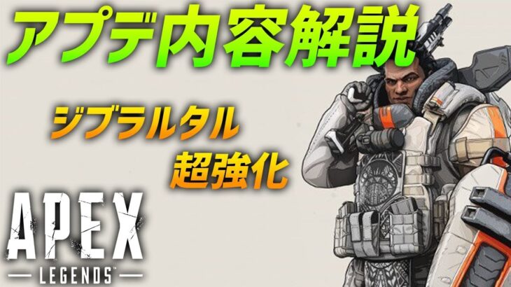 Apex Legends ジブラルタル最強化!! アプデ内容の解説