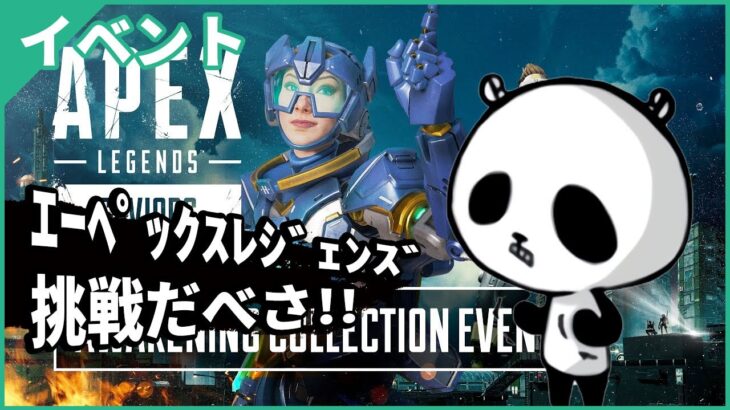 【Apex Legends】覚醒コレクションイベント 参加型 エーペックスライブ配信中 スイッチ版 2022年6月26日 夜の部