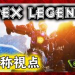 【Apex Legends #49】イベント「大晩餐会」で3人称視点モードを体験！【PS4】