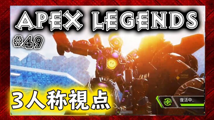 【Apex Legends #49】イベント「大晩餐会」で3人称視点モードを体験！【PS4】