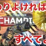 【Apex Legends】ノリと勢いでチャンピオンは取れる！【ローバ】