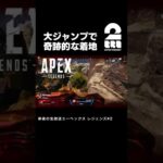 【Apex Legends】大ジャンプで奇跡的な着地 #shorts