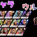 【Apex Legends】全キャラのウルト音声(2020/09/13)  Ult voice of all “Japanese” characters