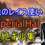 【Apex Legends】世界一のレイス使いImperialHal　最強すぎるキル集