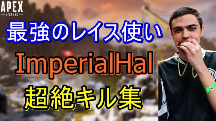 【Apex Legends】世界一のレイス使いImperialHal　最強すぎるキル集