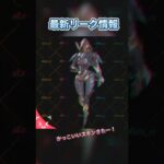 【Apex】最新スキンリーク情報！ワンピースやらウルトラマンスキン登場！？【リーク情報】 #Shorts