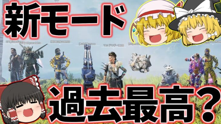 【Apex legends】現在来てる9対9イベントモードがSNS超好評な件【ゆっくり実況】