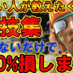 【Apexモバイル】観るだけで絶対強くなる！今より100％勝ちやすくなる裏技を徹底解説！【APEXMOBILE】【エーペックスレジェンズ】【まがれつ】