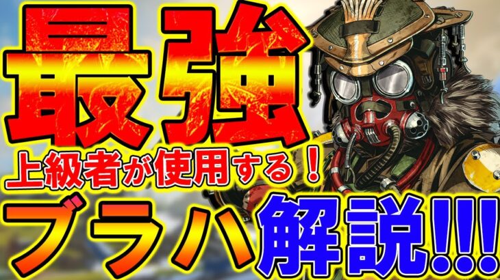 【Apexモバイル】一番扱いやすく最速で100％上手くなるキャラ！ブラハが最強な理由を徹底解説！【APEXMOBILE】【エーペックスレジェンズ】【まがれつ】