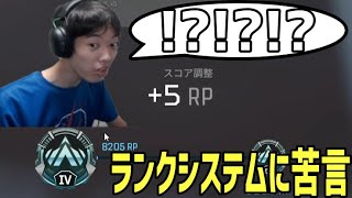 【Apex】めちゃくちゃ頑張っても5ポイントしかもらえず、ランクシステムに切れ始めるnaohiro21【456/Riddle】【なおひろ21】