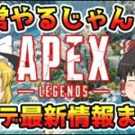 【Apex】6/22に入ったアプデの情報をまとめてみた！！ゆっくり実況