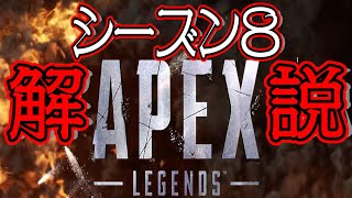 [Apex解説]新武器？新キャラ？新マップ？シーズン8をわかりやすく解説