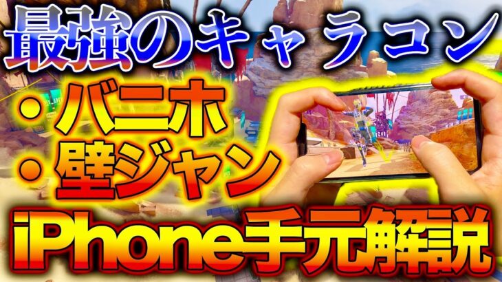 【Apexモバイル】見れば99%負けないスマホ勢最強キャラコン手元解説‼️覚えるだけでマスターまでは余裕です。