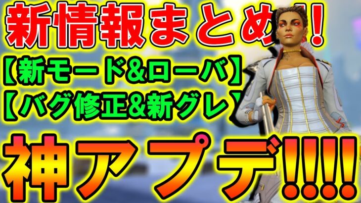 【Apexモバイル】神アプデが遂に来る‼『新モード&ローバ&バグ修正』パッチノートまとめ解説！【APEXMOBILE】【エーペックスレジェンズ】【まがれつ】