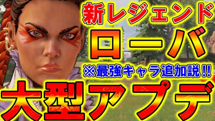 【Apexモバイル】最新アプデで新レジェンド『ローバ』が追加説！性能やイベント詳細を解説！【APEXMOBILE】【エーペックスレジェンズ】【まがれつ】