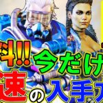 【Apexモバイル】知らないと損する！！全員無料：限定スキンを最速で入手する方法を解説！【APEXMOBILE】【エーペックスレジェンズ】【まがれつ】