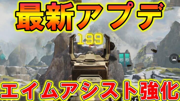 【Apexモバイル】最新アプデで『エイムアシスト強化！』驚くほど当たり最強エイム力に！！【APEXMOBILE】【エーペックスレジェンズ】【まがれつ】