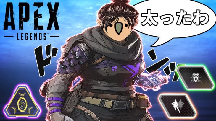 エキサイトApex：レイス「太ったわ」｜Apex Legends