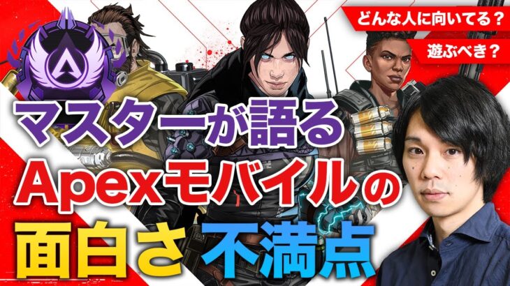 【Apexモバイル】マスターがガチレビュー！モバイル独自の面白さや現状の不満点を語ります！【しろ】【Apex Legends Mobile】