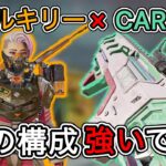 [Apex]ヴァルキリー×CARSMGの組み合わせが強い件 4000DMG