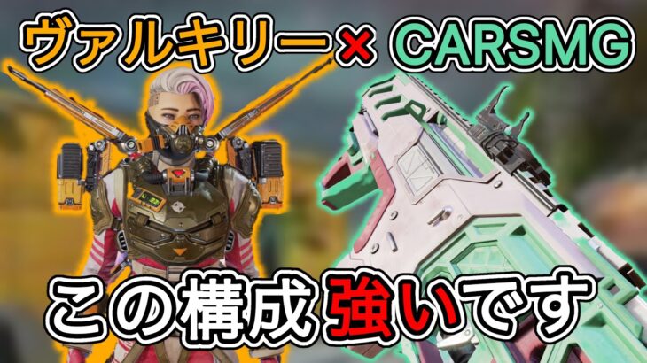 [Apex]ヴァルキリー×CARSMGの組み合わせが強い件 4000DMG