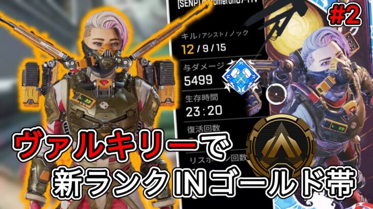 [Apex]元ヴァルキリー世界ランカーによる新ランクINゴールド帯 #2