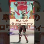 僕はApexのいやしい人【バトロワ編】ニャンチーズさんパロディ#apex #apexlegends #shorts