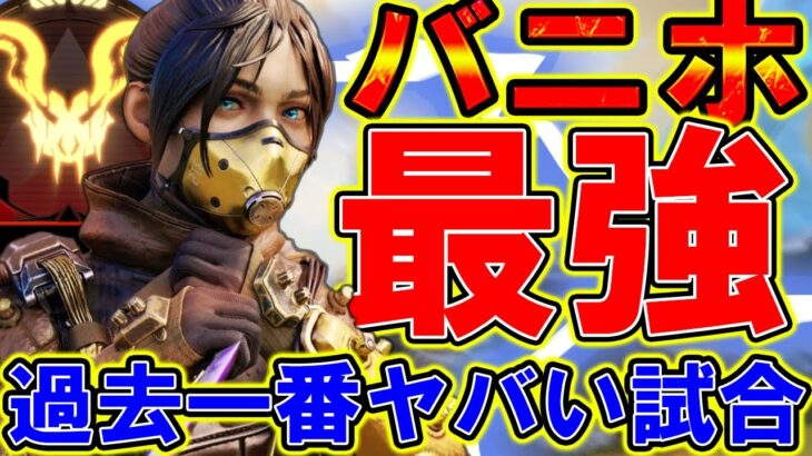 【Apexモバイル】バニホ最強プレイヤーが魅せる！プレデター感動マッチが凄すぎたwwww『無限バニーホップ：キャラコン』【APEXMOBILE】【エーペックスレジェンズ】【まがれつ】