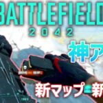 BF2042に神アプデ!! 新マップと新武器 楽しすぎワロタ