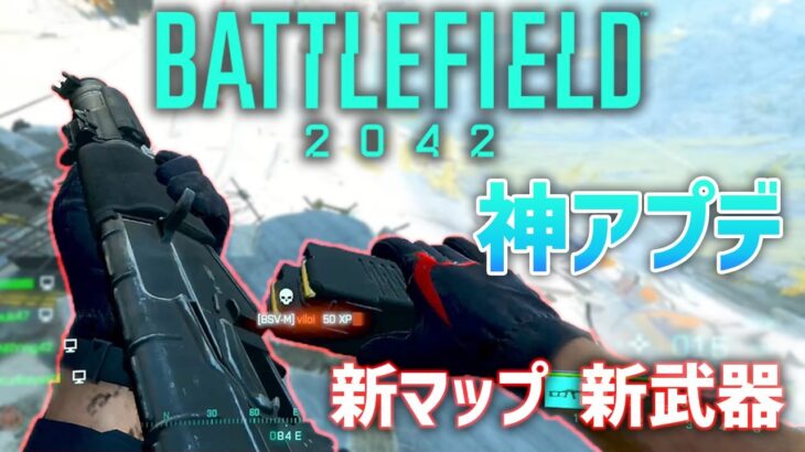 BF2042に神アプデ!! 新マップと新武器 楽しすぎワロタ