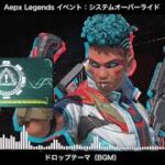 【BGM】システムオーバーライド(イベント) ドロップテーマ／Apex Legends