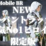 【CoD Mobile BR】限定 NEWアーバントラッカー 人気No1ヒロイン URBAN TRACKER 2022 SEASON 3 えぺもばに差をつけるCoDモバイル 面白くなってきた！