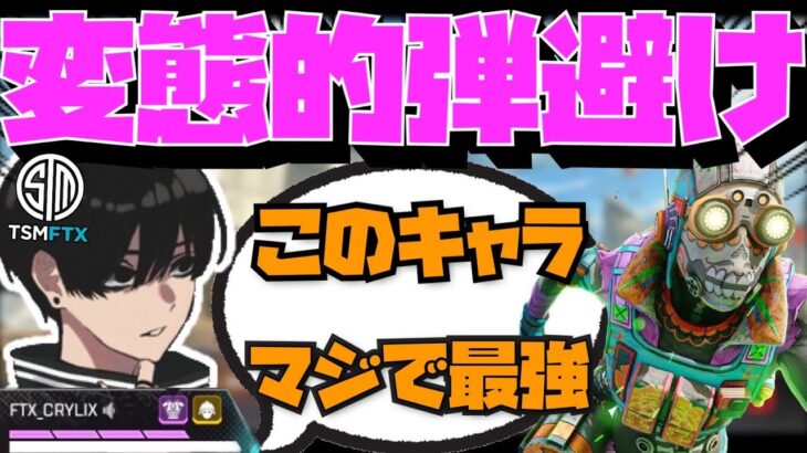 【Crylix】ストレイフ連発！？脅威のキャラコンで弾避けする最強の16歳【日本語字幕】【Apex】【Crylix/切り抜き】