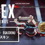 新イベント「GAIDEN」武器スキンまとめ#apex #apexリーク #apexlegends #リーク情報 #ps5