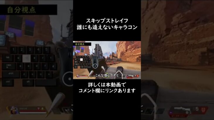 スピード感MAXキャラコン！スキップストレイフ -Apex Legends- #shorts