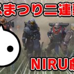 【お祭り男】NIRU、えぺまつりを二連覇した伝説シーン【Apex】#shorts