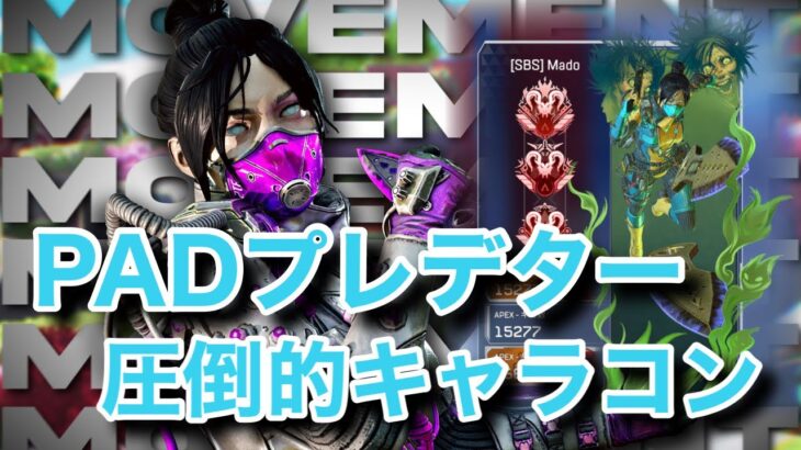 PADプレデターによるジップハウス爽快キャラコンキル集【APEX LEGENDS】