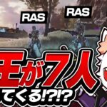 【ミラージュ専必見】Rasが7人同時に襲ってきた場合の対処法【APEX】