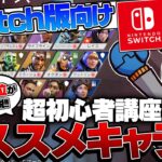 Switch版向け！！元日本一位が教える超初心者講座！！ キャラクター編【Apex Legends】【スイッチ】