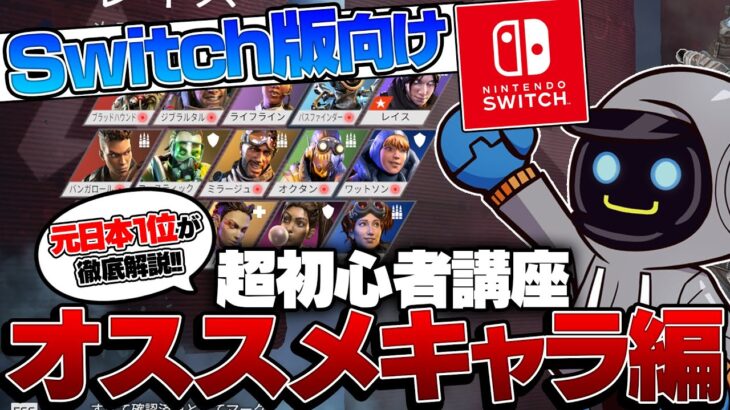 Switch版向け！！元日本一位が教える超初心者講座！！ キャラクター編【Apex Legends】【スイッチ】