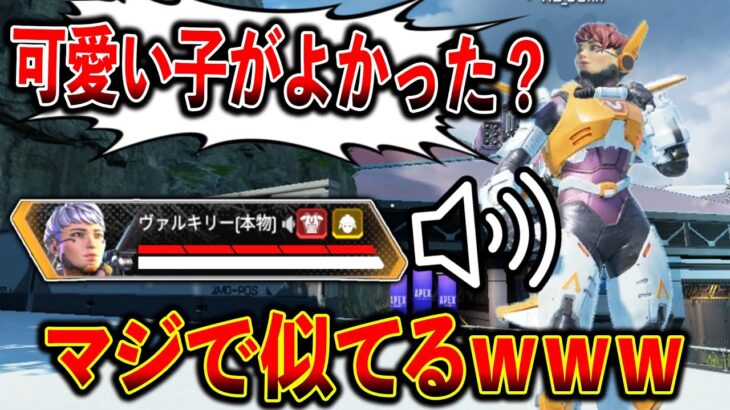 本物！？マジで似てるヴァルキリーの声真似の人に出会ってTIEが感動する…│Apex Legends