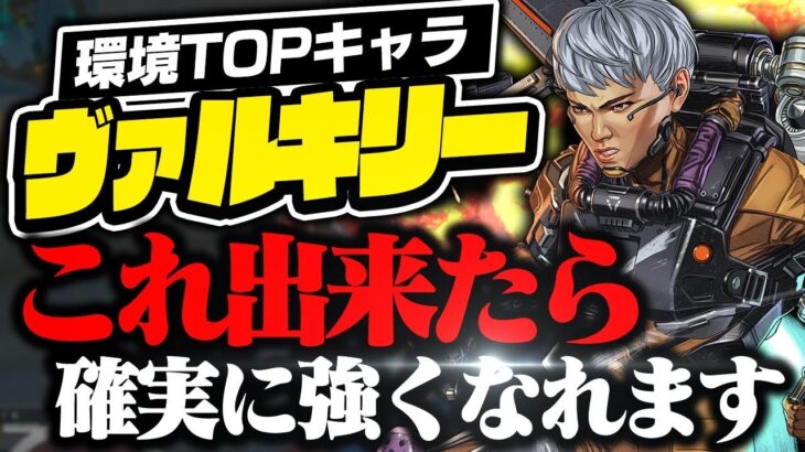 環境TOPキャラ『ヴァルキリー』のお手本、この動きできれば強くなれます【APEX/エーペックスレジェンズ】