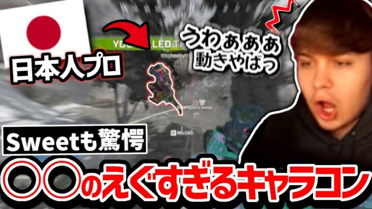 aDを倒した後すぐに出くわした日本人プロのえぐいキャラコンに驚愕するSweet達!!【クリップ集】【日本語字幕】【Apex】