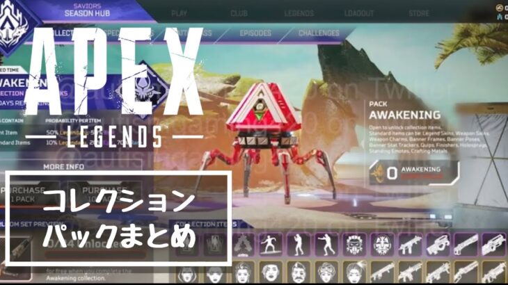 コレクションイベント#apex #apexリーク #apexlegends#リーク情報 #ps5