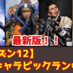 【apex】最強!?シーズン12人気キャラピックランキング紹介【ゆっくり解説】