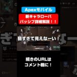 スマホ版apex！新キャラローバのパッシブ詳細解説！！【Apexモバイル】【APEXMOBILE】【エーペックスレジェンズ】#shorts